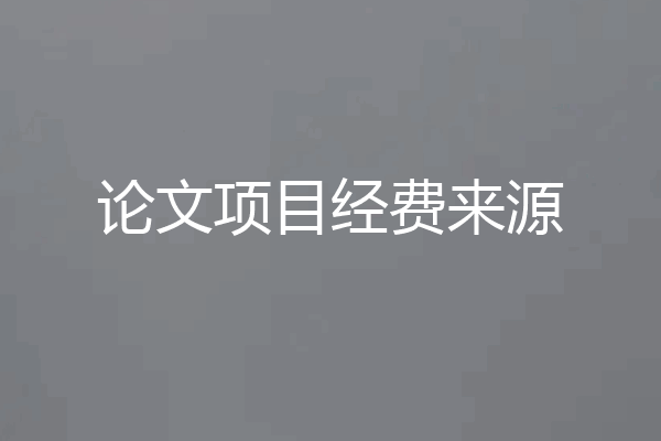 论文项目经费来源
