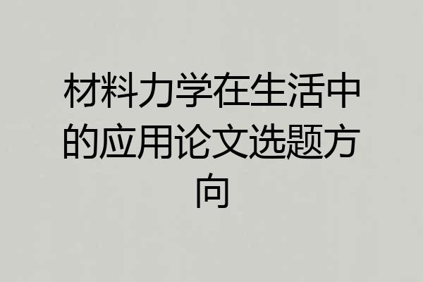 材料力学在生活中的应用论文选题方向