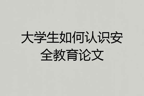 大学生如何认识安全教育论文