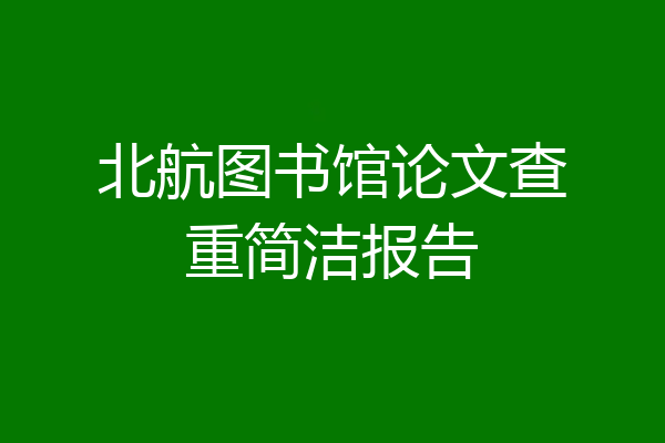 北航图书馆论文查重简洁报告