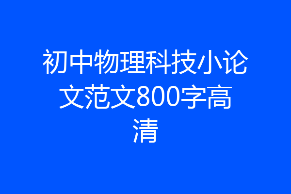 初中物理科技小论文范文800字高清