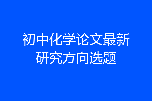 初中化学论文最新研究方向选题