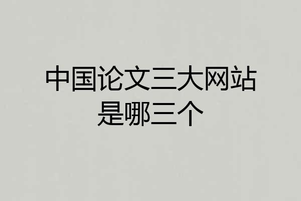 中国论文三大网站是哪三个