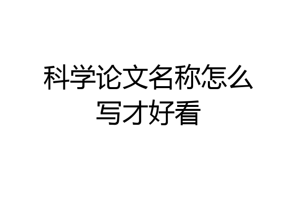 科学论文名称怎么写才好看