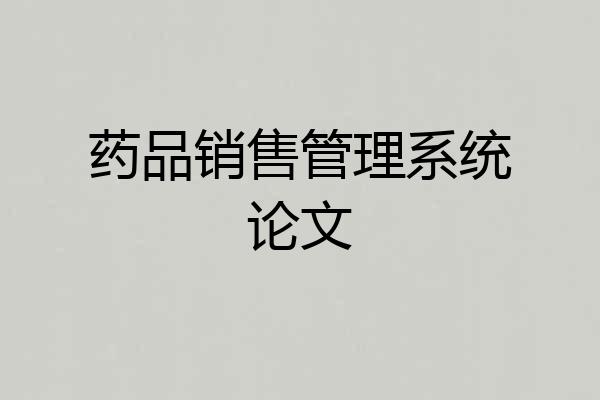 药品销售管理系统论文