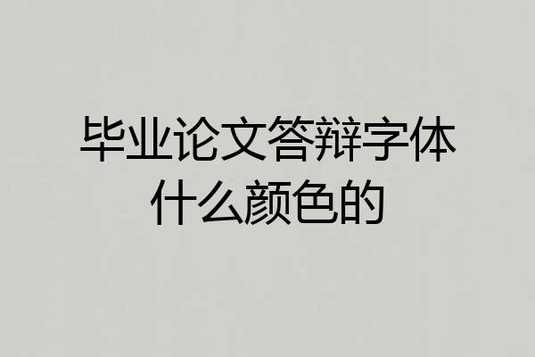 毕业论文答辩字体什么颜色的