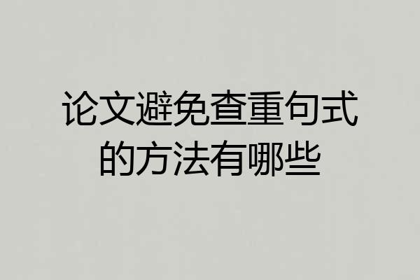 论文避免查重句式的方法有哪些