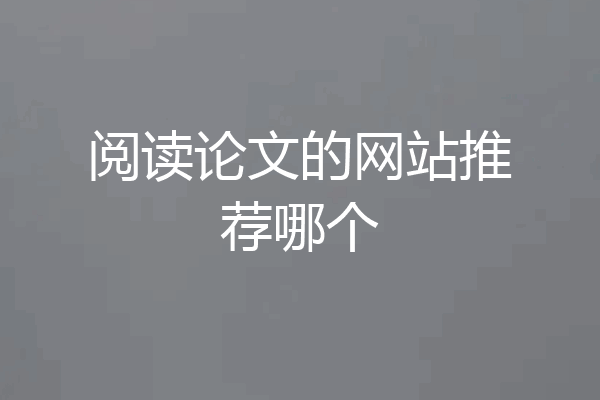 阅读论文的网站推荐哪个