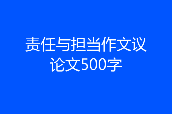 责任与担当作文议论文500字