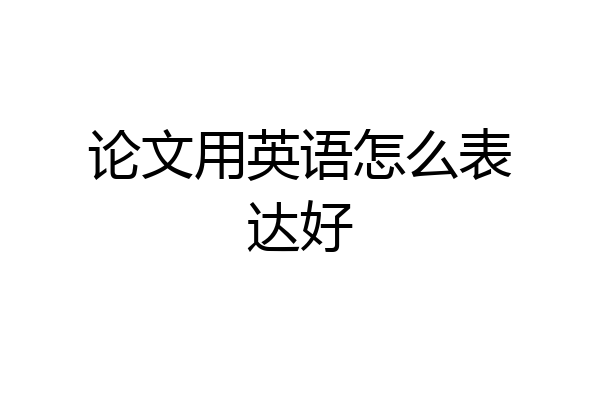 论文用英语怎么表达好