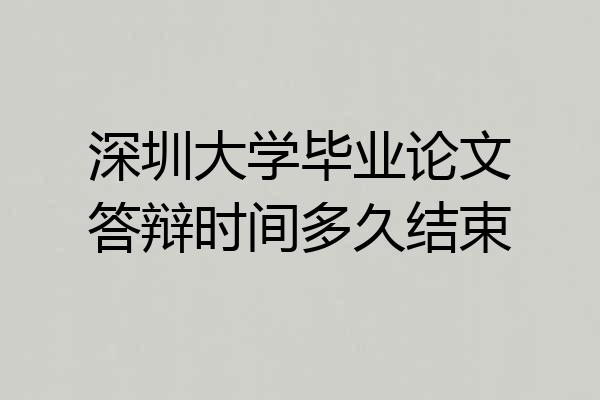 深圳大学毕业论文答辩时间多久结束