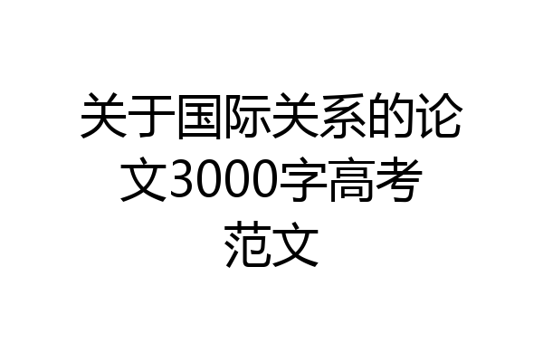 关于国际关系的论文3000字高考范文