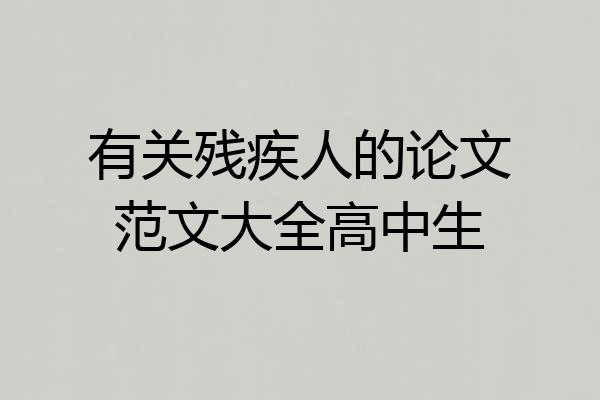 有关残疾人的论文范文大全高中生