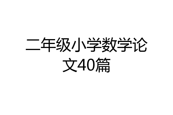 二年级小学数学论文40篇