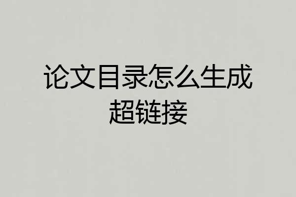 论文目录怎么生成超链接