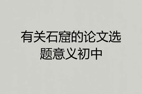 有关石窟的论文选题意义初中