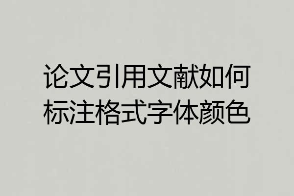 论文引用文献如何标注格式字体颜色