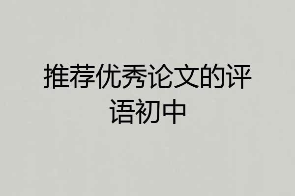 推荐优秀论文的评语初中