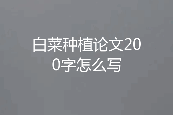 白菜种植论文200字怎么写
