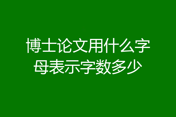 博士论文用什么字母表示字数多少
