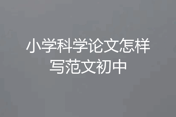 小学科学论文怎样写范文初中