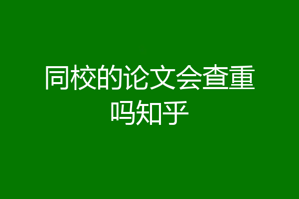 同校的论文会查重吗知乎