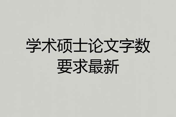 学术硕士论文字数要求最新