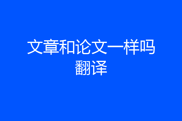文章和论文一样吗翻译