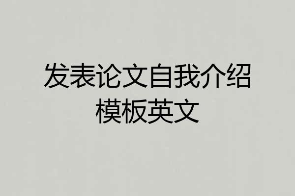 发表论文自我介绍模板英文
