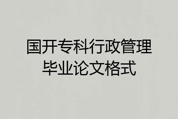 国开专科行政管理毕业论文格式