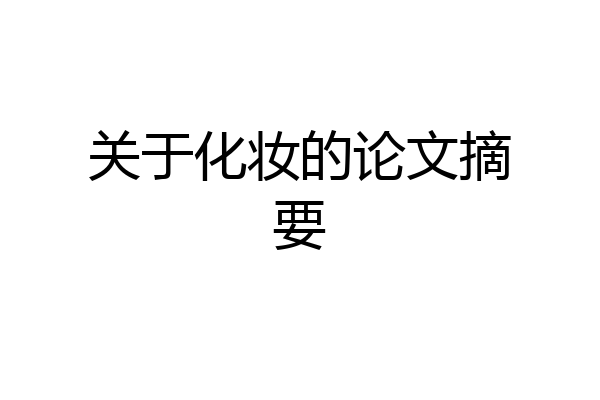 关于化妆的论文摘要
