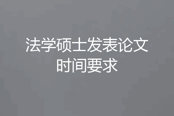 法学硕士发表论文时间要求