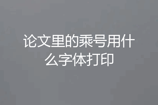 论文里的乘号用什么字体打印
