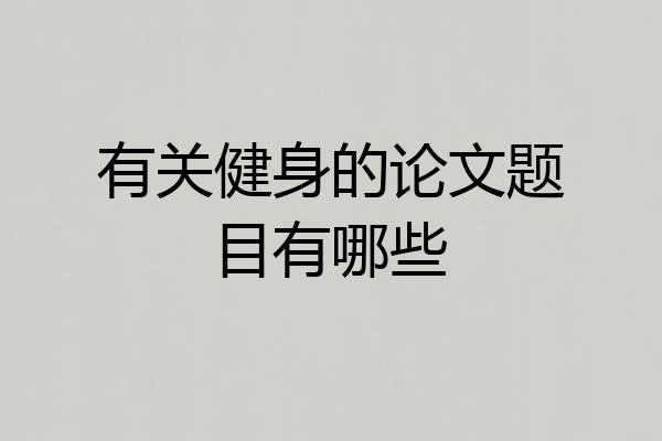 有关健身的论文题目有哪些