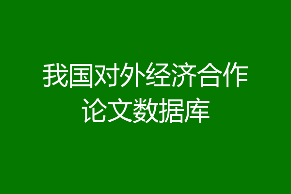 我国对外经济合作论文数据库