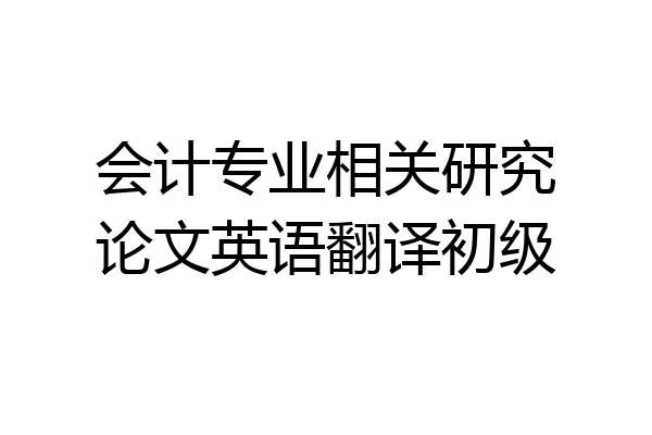 会计专业相关研究论文英语翻译初级