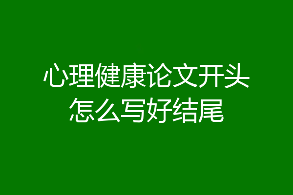 心理健康论文开头怎么写好结尾