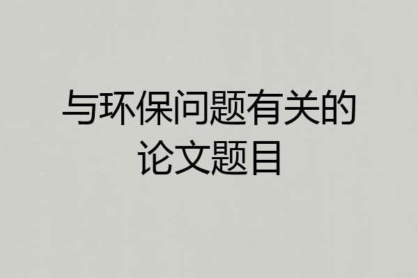与环保问题有关的论文题目