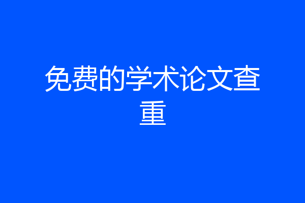免费的学术论文查重