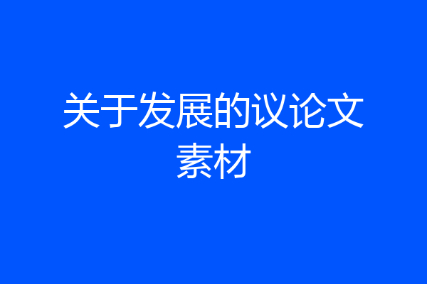 关于发展的议论文素材