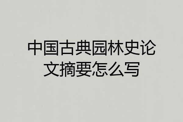 中国古典园林史论文摘要怎么写