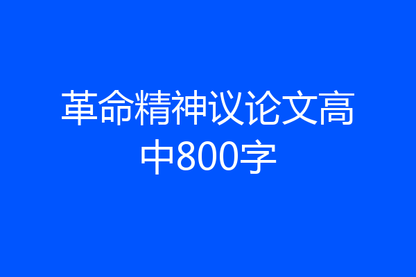革命精神议论文高中800字
