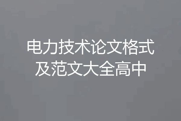 电力技术论文格式及范文大全高中