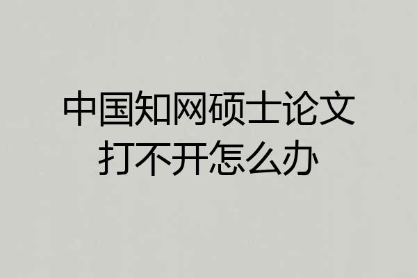 中国知网硕士论文打不开怎么办