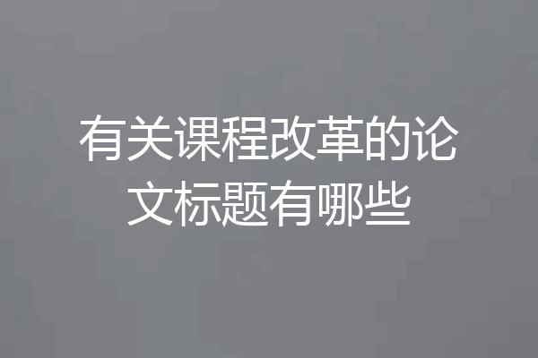 有关课程改革的论文标题有哪些