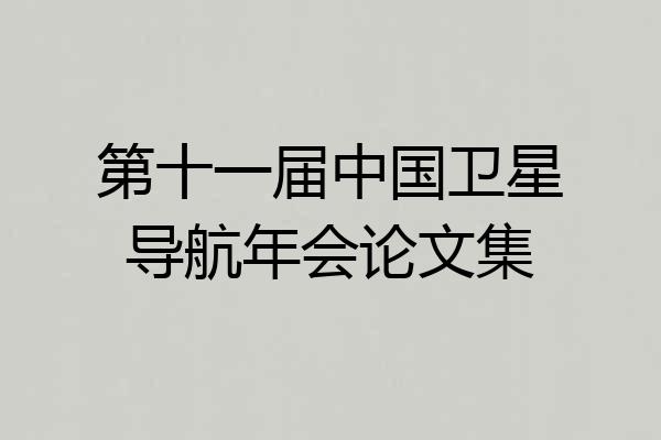 第十一届中国卫星导航年会论文集