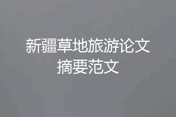 新疆草地旅游论文摘要范文