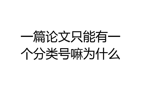 一篇论文只能有一个分类号嘛为什么