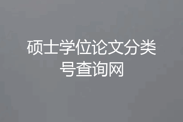 硕士学位论文分类号查询网
