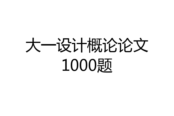 大一设计概论论文1000题